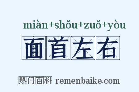 面首左右是什么意思的图片